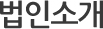 법인소개