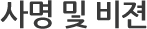 사명 및 비젼
