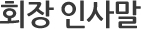 회장 인사말