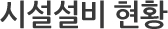 시설설비 현황