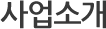 사업소개