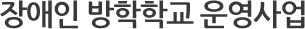 장애인 방학학교 운영사업
