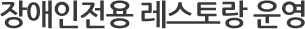 장애인전용 레스토랑 운영