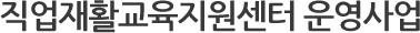 직업재활교육지원센터 운영사업