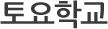 토요학교