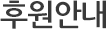 후원안내